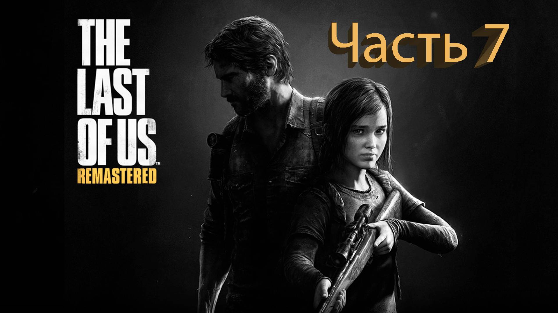The Last of Us (Одни из нас) Полное прохождение #7 смотреть онлайн