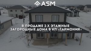 Продажа 2-х этажных загородных домов в КП Гармония