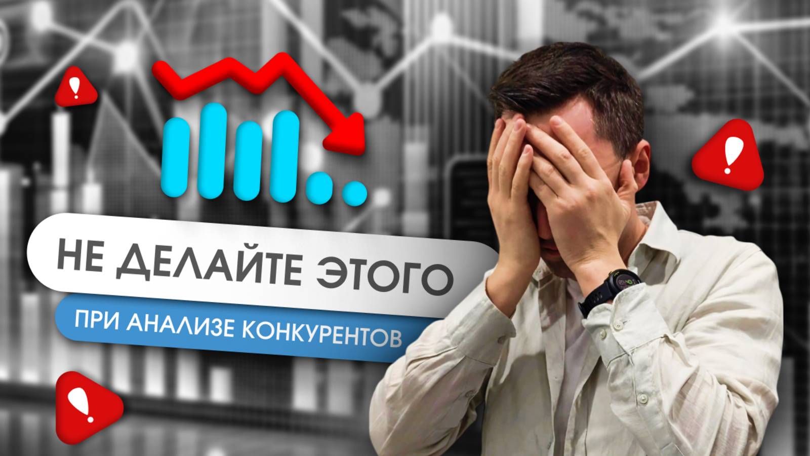 ТОП ошибок, которые дорого стоят при анализе конкурентов