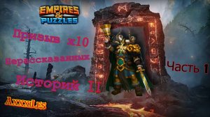Призыв х10 на Нерассказанных историях II ➤ Часть 1 ➤ Cнова повезло? ➤ #empiresandpazzles
