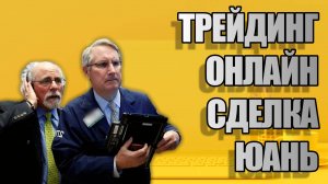 Фьючерсы. Трейдинг онлайн. ЮАНЬ.