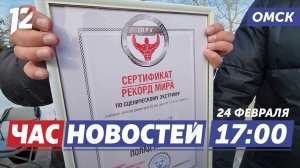 Установил рекорд / ДТП с ребенком / Смертельный пожар. Новости Омска