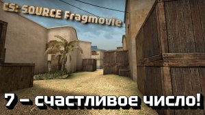 CS: Source Fragmovie. 7 — счастливое число!