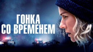 Гонка со временем | Русский трейлер | Фильм 2022