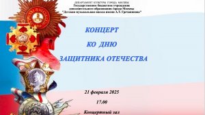Концерт к Дню Защитника Отечества
