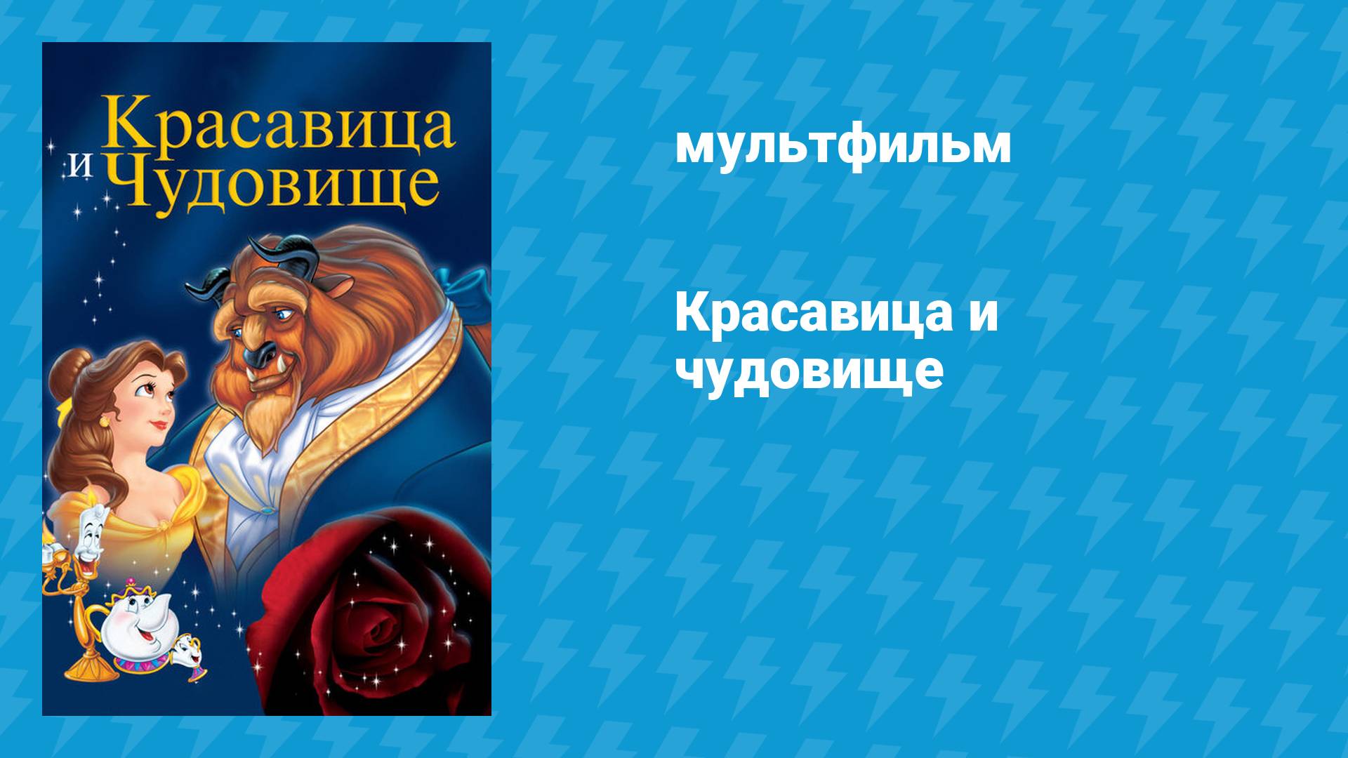 Красавица и чудовище (мультфильм, 1991)