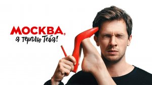 Москва, я терплю тебя (2016)