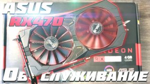 Обслуживание, замена и смазка Asus RX470 rog strix. 3 года в майнинге