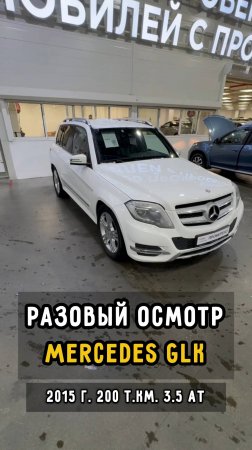 Премиальный ХЛАМ #Mercedes Benz #GLK #clinlicar #автоподборспб #автоподбормосква