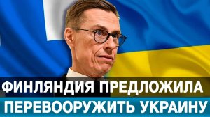 Финляндия предложила перевооружить Украину