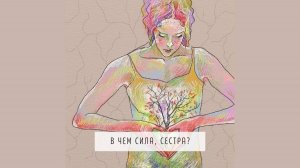 В чем сила, сестра?