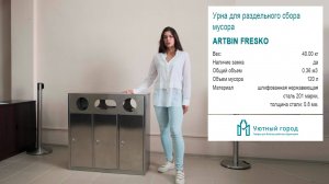 Урна для раздельного сбора мусора Artbin Fresko