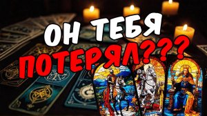 Что он думает о тебе сейчас Чего хотел бы Его мысли 🧡 таро расклад ♥️ онлайн гадание