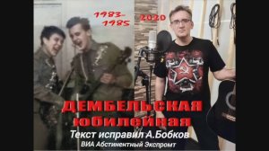 🇷🇺 Покидали чужие края..  Дембельская- юбилейная.  ВИА #АбстинентныйЭкспромт