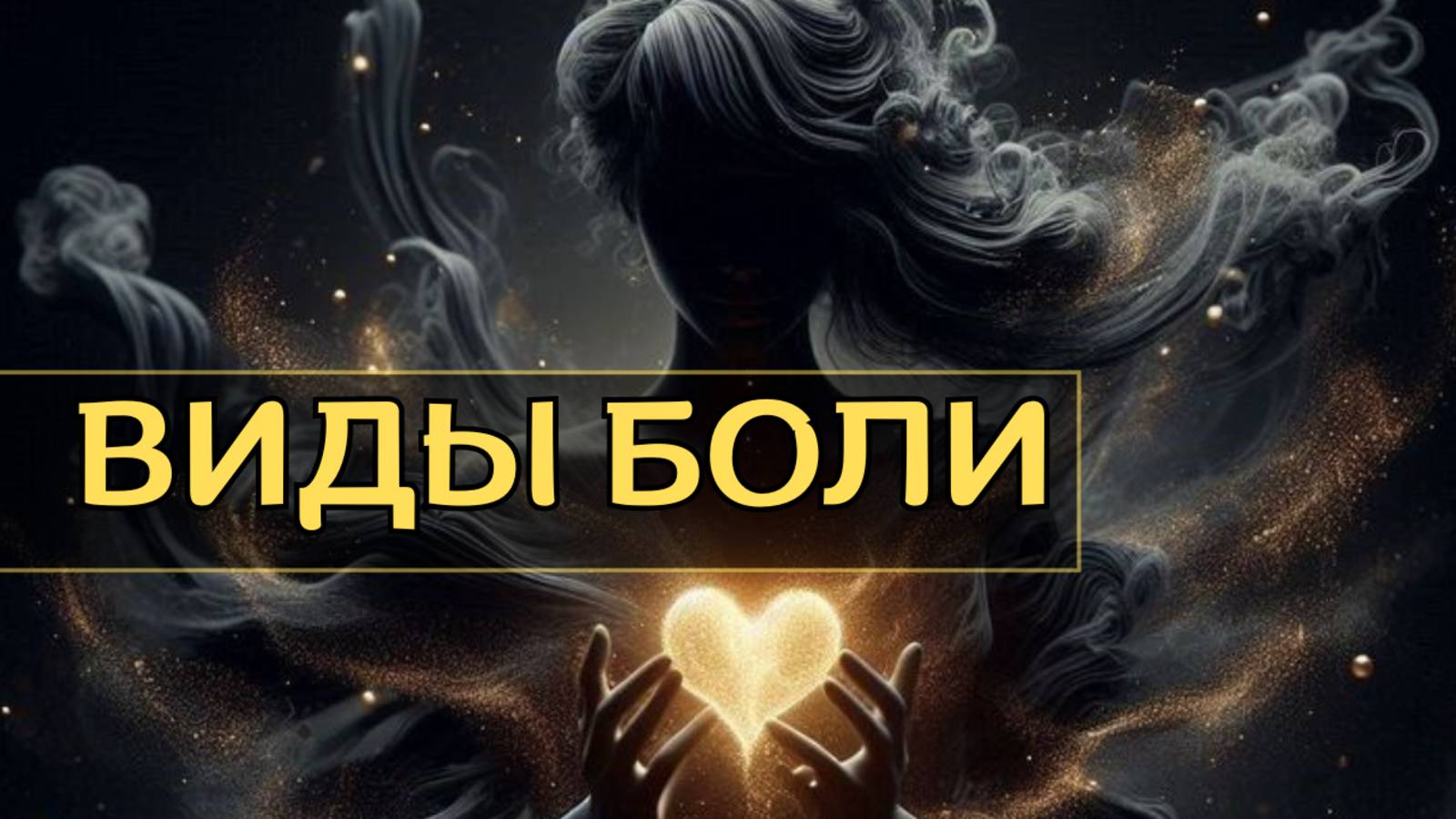 Виды боли. #боль #больно #болитспина #болитголова #блокировки #симптомы #симптомыболезней #психолог