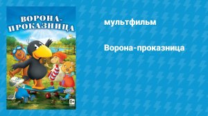 Ворона-проказница (мультфильм, 2012)