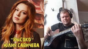 "Высоко" - Ю.Савичева (фингерстайл)