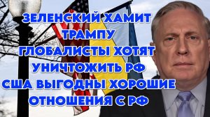 Дуглас Макгрегор дает оценку политике Трампа и происходящему вокруг Украины