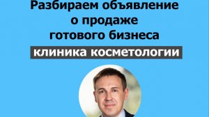 Разбор объявления о продаже готового бизнеса – клиники косметологии в Москве за 16 млн руб