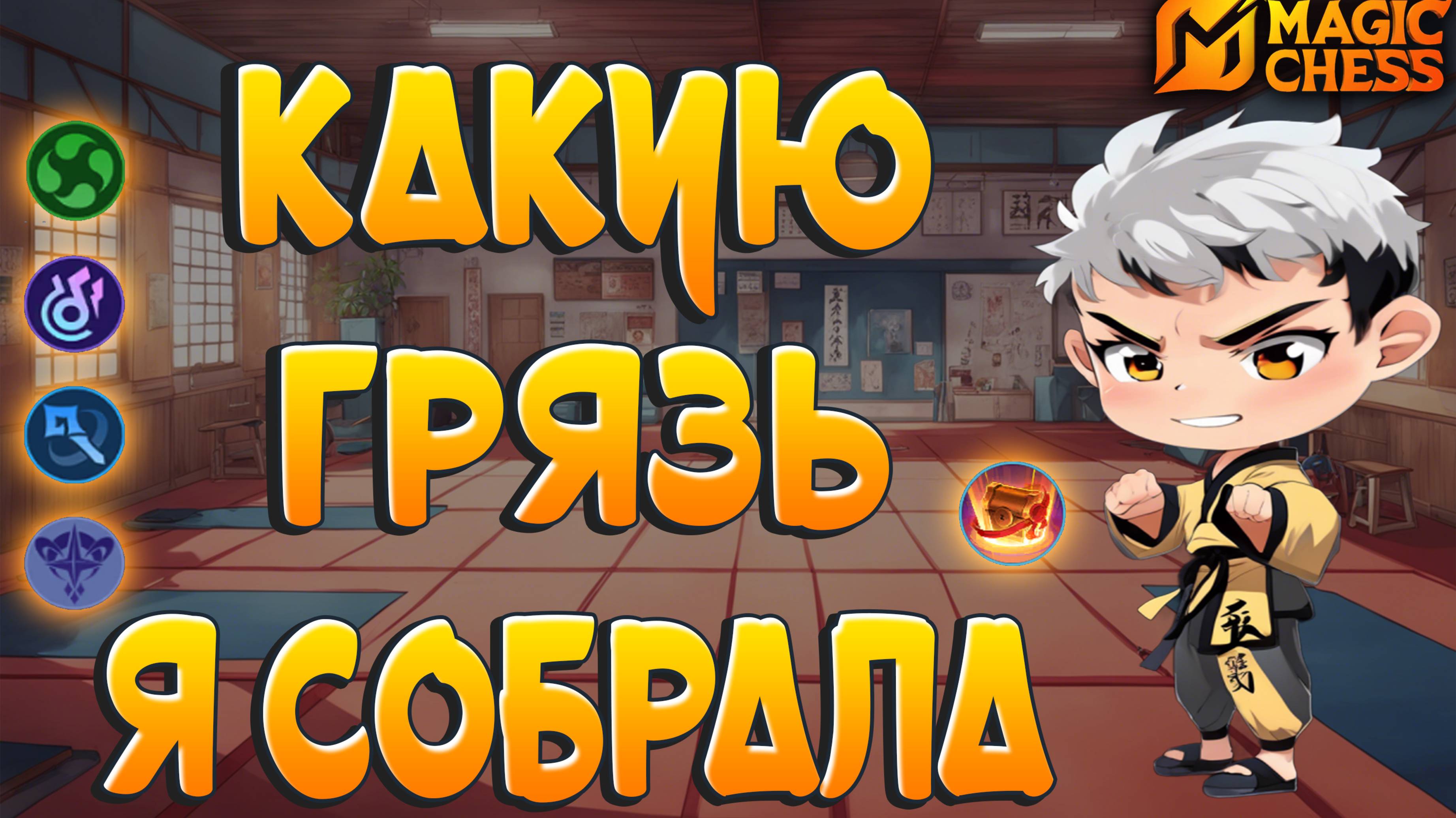 ГРЯЗНАЯ СБОРКА С ОШИБКАМИ! МАГИЧЕСКИЕ ШАХМАТЫ  MOBILE LEGENDS.