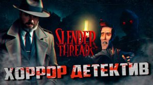 ХОРРОР В СТИЛЕ ЛАВКРАФТА ЧТО СКРЫВАЕТ ТЬМА Slender THreads прохождение.