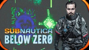 Subnautica Below Zero ⋗︎ Прохождение #27 ⋗︎ Последний Компонент