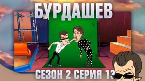 Бурдашев, 2 сезон, 13 серия