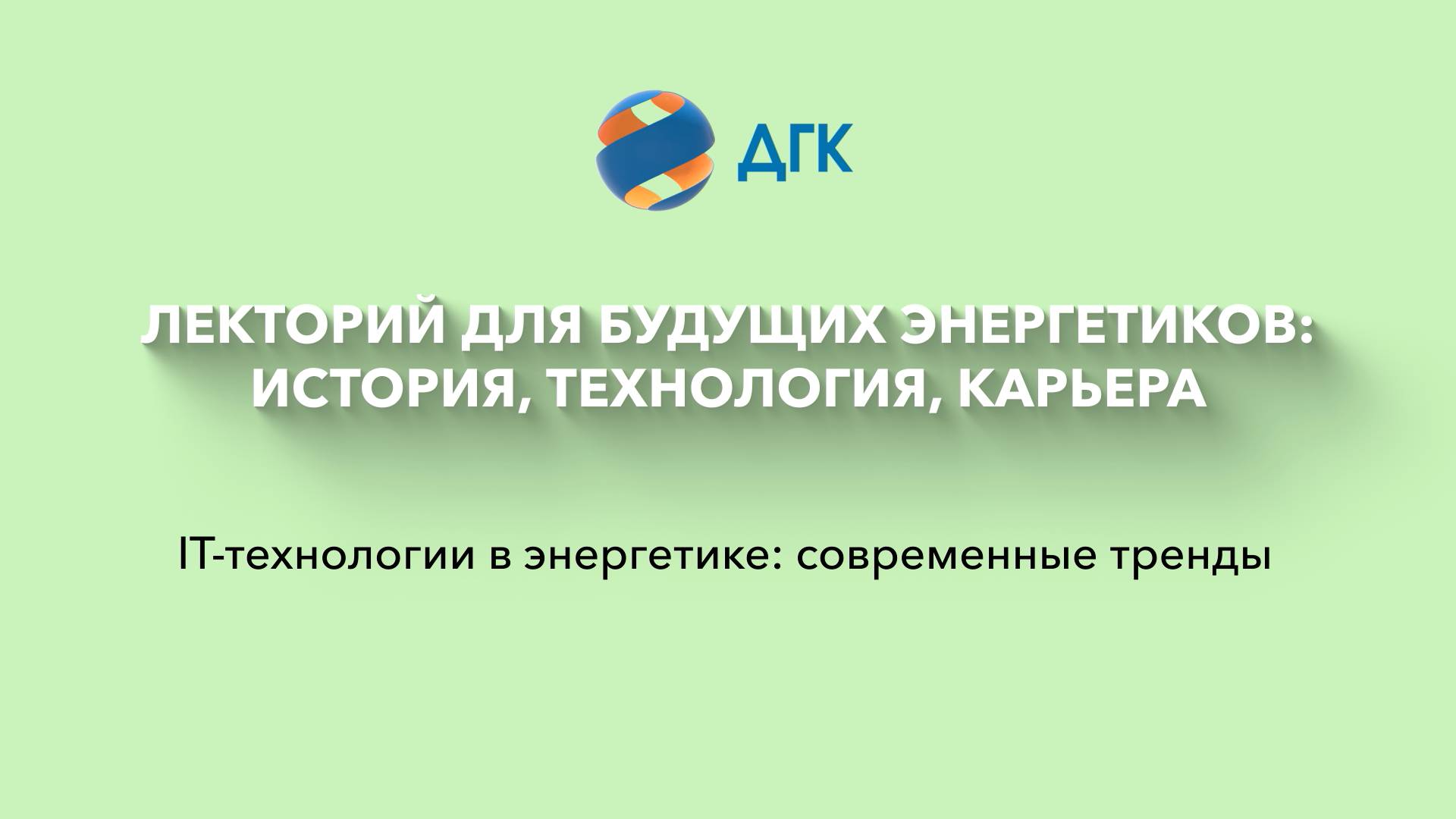 IT-технологии в энергетике: современные тренды