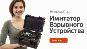 Имитатор взрывного устройства для лазертага. Видеообзор