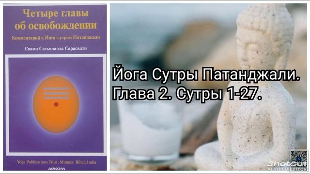 Йога Сутры Патанджали. Глава 2. Сутры 1-27.