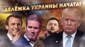 Столкновение титанов:  Эпическая битва Трампа, Стармера и Макрона! Украину разденут до исподнего!