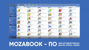 Mozabook: ПО для обучения в школе — 3D-модели, тесты, дистанционное обучение