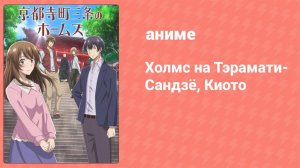 Холмс на Тэрамати-Сандзё, Киото 12 серия (аниме-сериал, 2018)