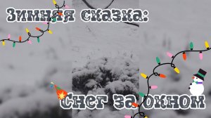 Зимняя сказка: Снег за окном ☕❄️