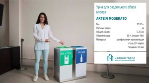Урна для раздельного сбора мусора Artbin Moderato
