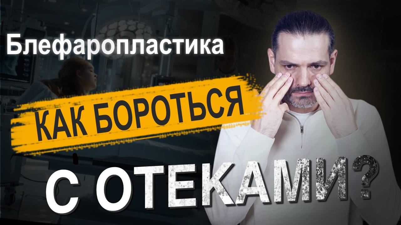 Восстановление после блефаропластики: полное руководство по реабилитации