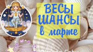 ВЕСЫ - Важные События в МАРТЕ 2025 года.