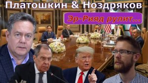 Платошкин & Ноздряков: _ЭР-РИЯД рулит_В ЕВРОПЕ немая пауза...