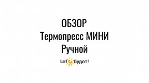 Мини Термопресс Обзор