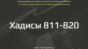 81. Сборник хадисов пророка Мухаммада ﷺ «Cильсиля аль-Ахадис ас-Сахиха» || Ринат Абу Мухаммад