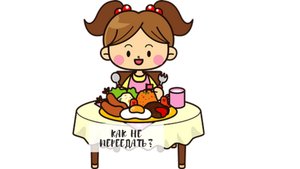 Как не переедать?