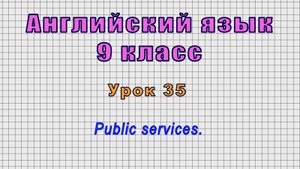 Английский язык 9 класс (Урок№35 - Public services.)