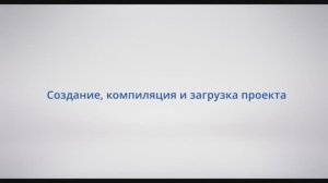 АСУ Конфигуратор: #4 - Создание, компиляция и загрузка проекта