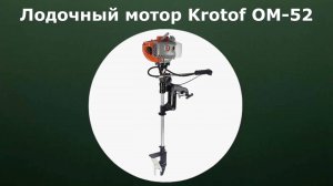 Лодочный мотор Krotof ОМ-52