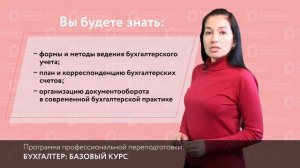 Профессиональной переподготовки: Бухгалтер: базовый курс. Квалификация: "Бухгалтер".