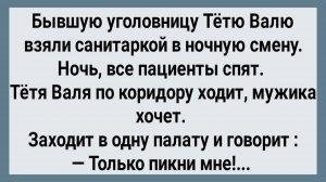 Как Бывшая Уголовница Санитаркой Работала! Сборник Свежих Анекдотов! Юмор!