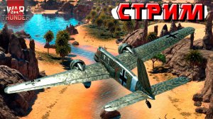 СТРИМ War Thunder - И снова борьба с рандомом