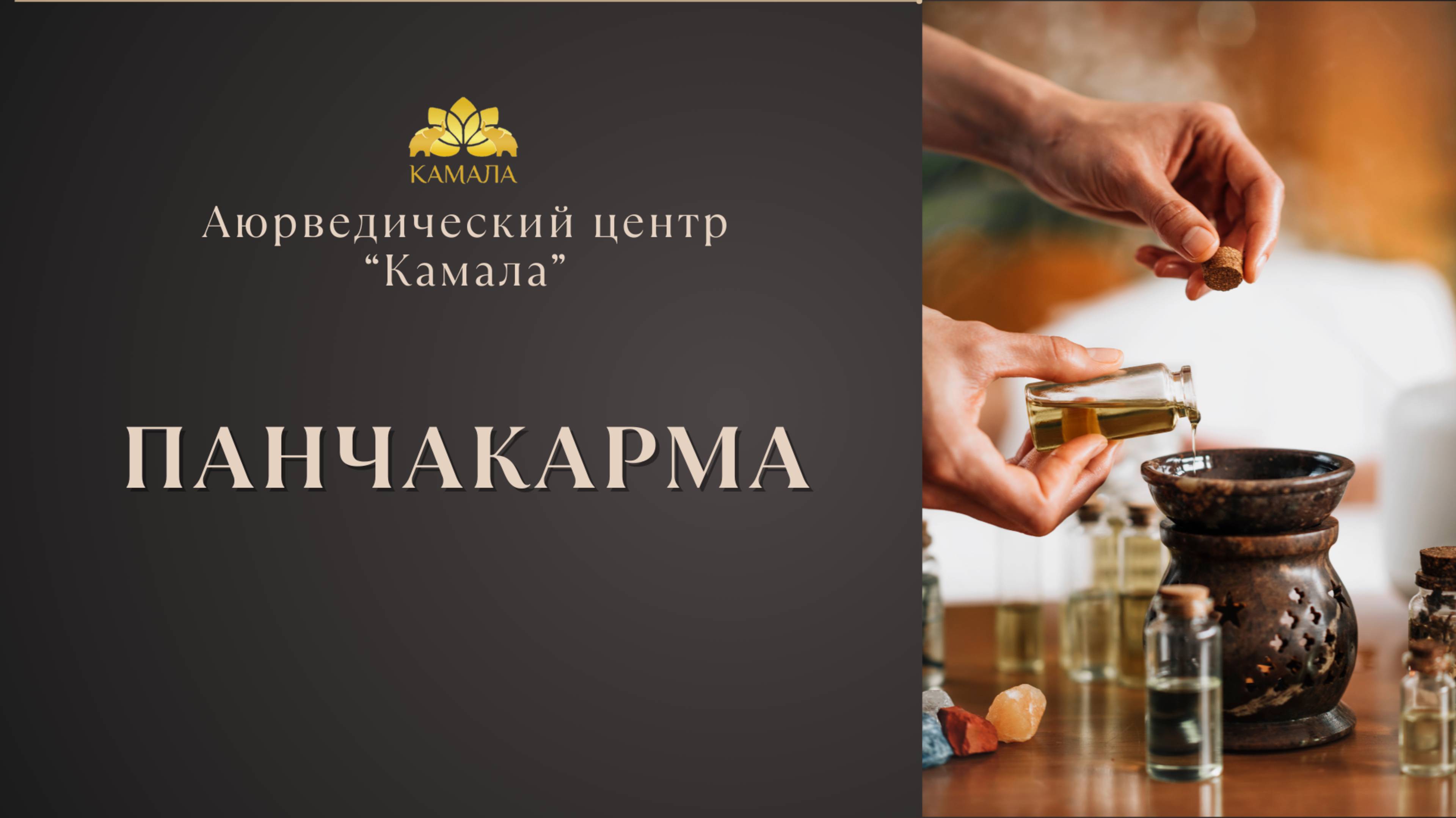 Лекция о Панчакарме