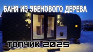 Самая упакованная Баня-Бочка в 2025 году! Почти вся из Эбенового дерева;)