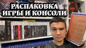 ИГРОВАЯ РАСПАКОВКА 2025 №1 / ПРОБЛЕМЫ С ТАМОЖНЕЙ / PLAYSTATION NINTENDO SWITCH LIMITED RUN GAMES